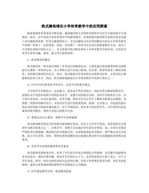 软式棒垒球在小学体育教学中的应用探索