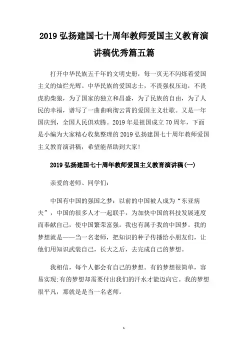 2019弘扬建国七十周年教师爱国主义教育演讲稿优秀篇五篇