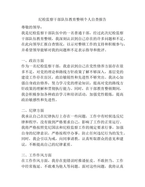 纪检监察干部队伍教育整顿个人自查报告