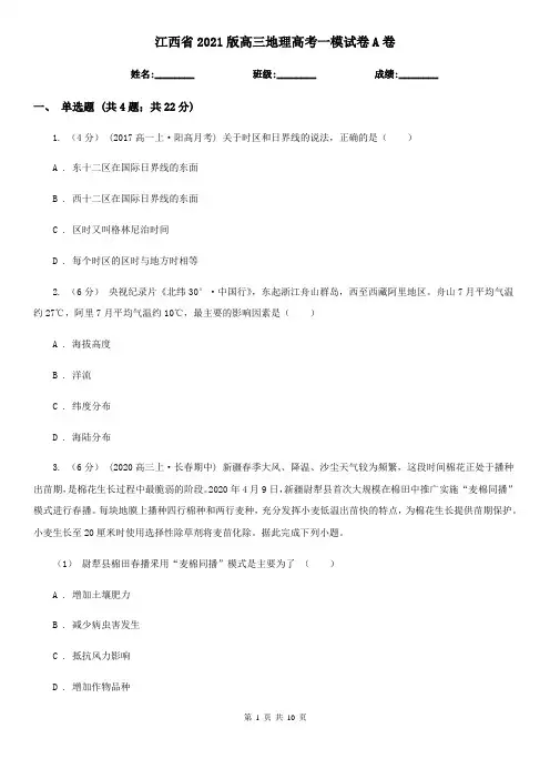 江西省2021版高三地理高考一模试卷A卷