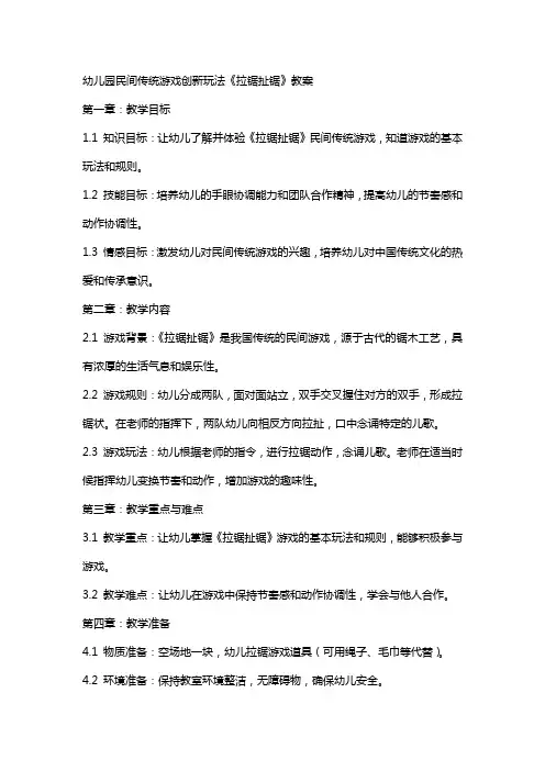 幼儿园民间传统游戏创新玩法《拉锯扯锯》教案