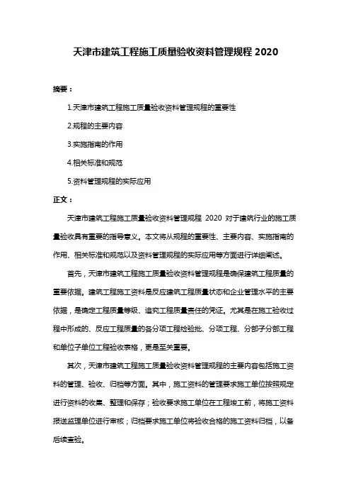 天津市建筑工程施工质量验收资料管理规程2020