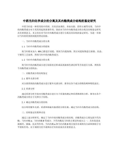 中药当归化学成分的分离及其内酯类成分结构的鉴定研究