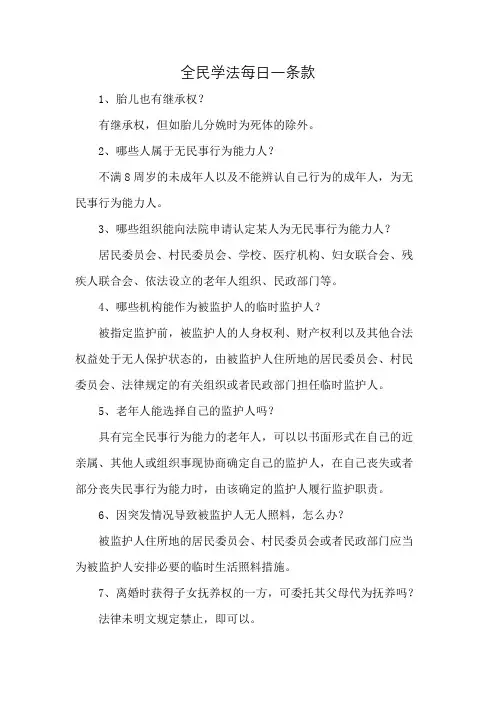 全民学法每日一条款