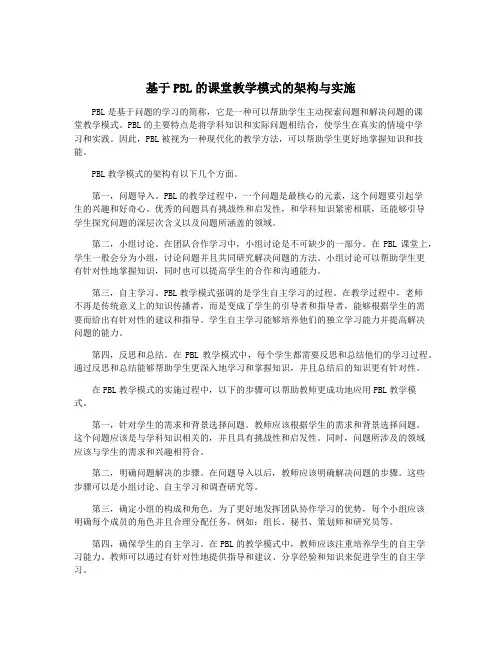 基于PBL的课堂教学模式的架构与实施