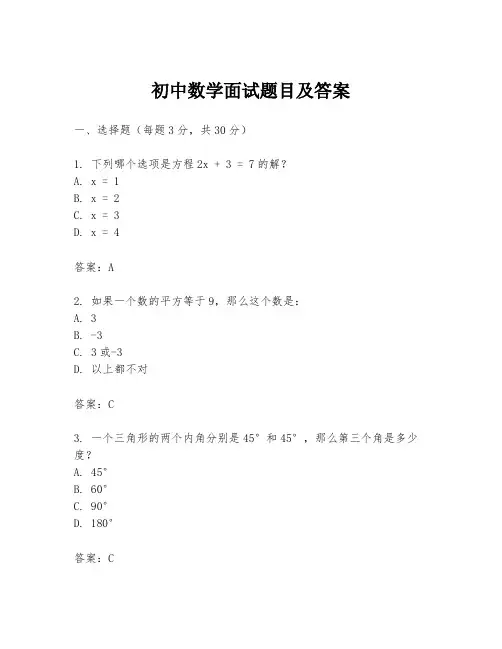 初中数学面试题目及答案