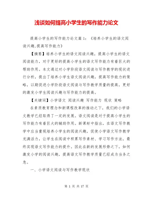 浅谈如何提高小学生的写作能力论文