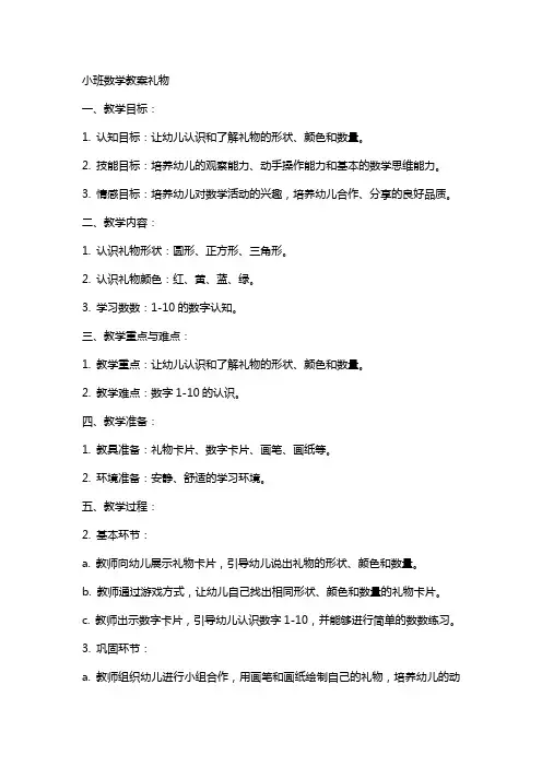 小班数学教案礼物
