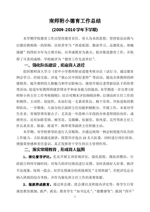 09-10学年下学期德育工作总结