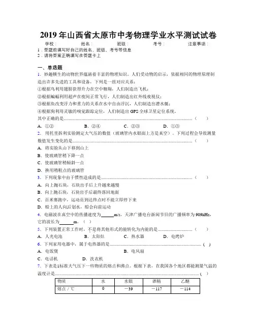 2019年山西省太原市中考物理学业水平测试试卷附解析