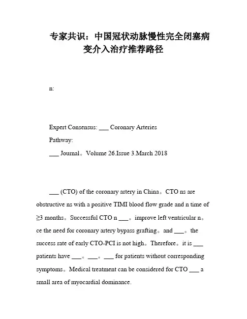 专家共识：中国冠状动脉慢性完全闭塞病变介入治疗推荐路径