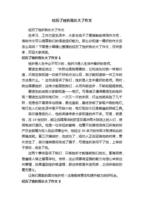 经历了挫折我长大了作文
