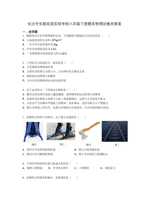 长沙市长郡双语实验学校八年级下册期末物理试卷含答案