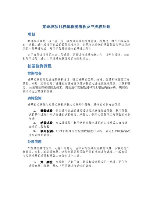 某地块项目桩基检测流程及三类桩处理
