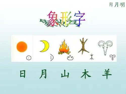 人教版一年级语文《日月明》