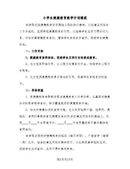 2024年小学生健康教育教学计划模板（6篇）