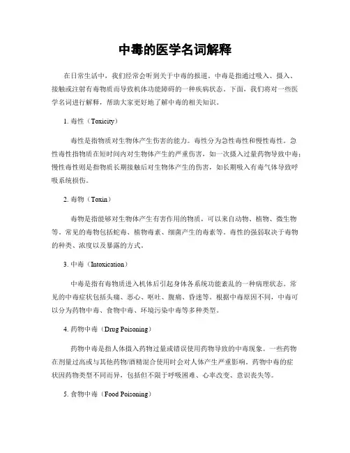 中毒的医学名词解释