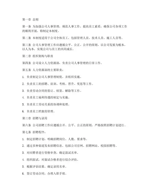 施工企业公司人事管理制度