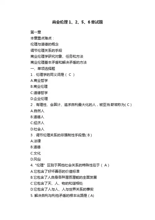 商业伦理1、2、5、6章试题