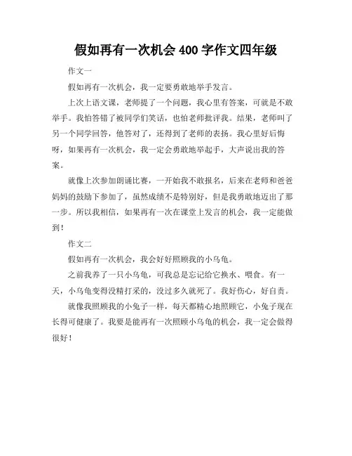 假如再有一次机会400字作文四年级