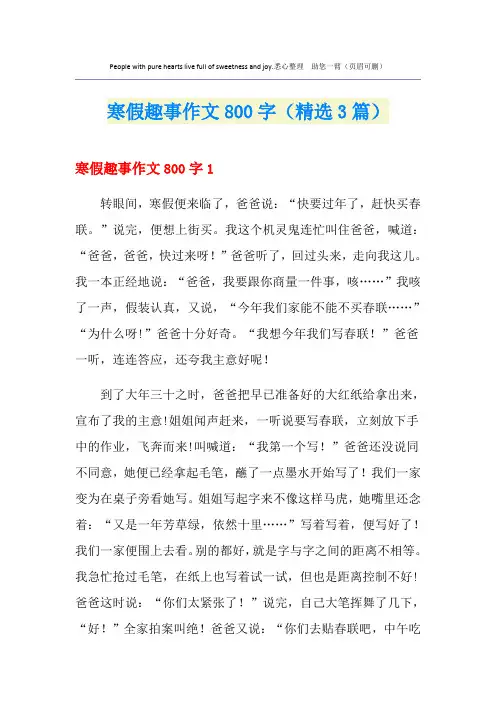 寒假趣事作文800字(精选3篇)