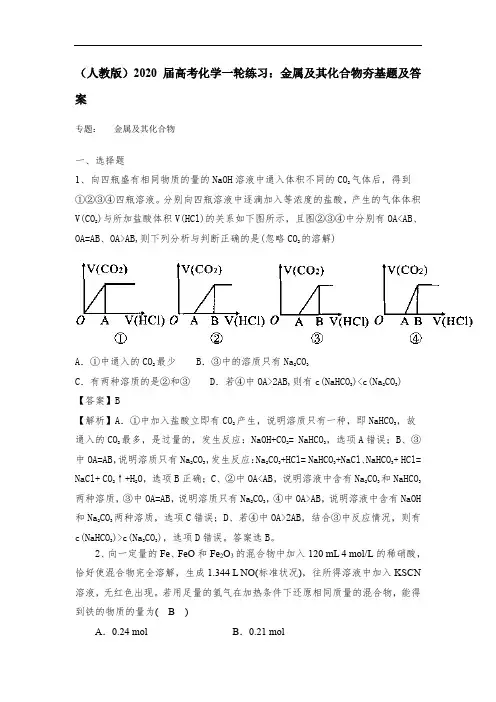 (人教版)2020届高考化学一轮练习：金属及其化合物练习及答案