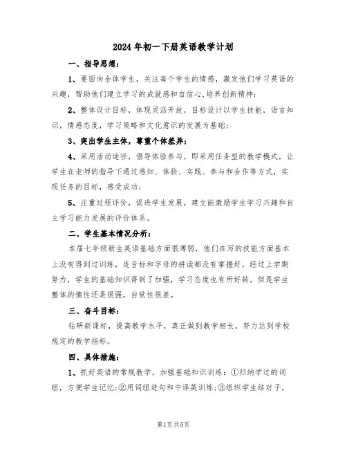 2024年初一下册英语教学计划（二篇）