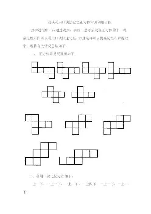 浅谈利用口诀法记忆正方体常见的展开图