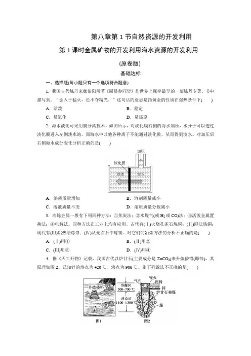 人教版化学必修第二册同步练习第8章 第1节 第1课时金属矿物的开发利用海水资源的开发利用