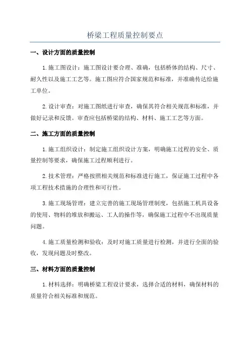 桥梁工程质量控制要点