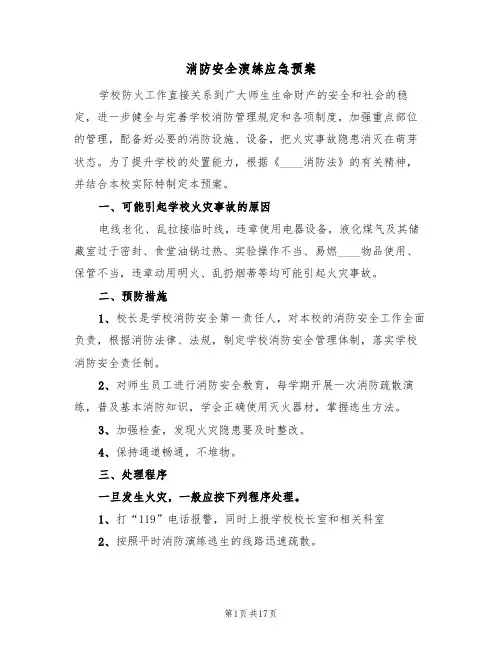 消防安全演练应急预案(五篇)