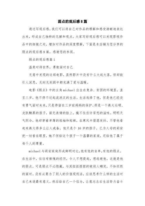 弱点的观后感8篇
