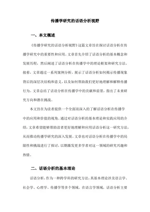 传播学研究的话语分析视野