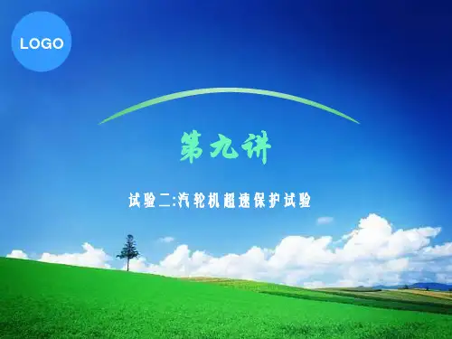 第九讲(汽轮机超速保护试验)