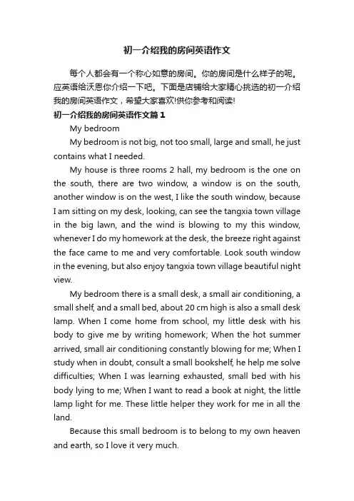 初一介绍我的房间英语作文