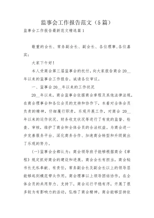 监事会工作报告范文(5篇)_4