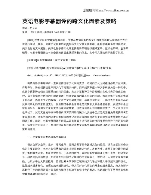 英语电影字幕翻译的跨文化因素及策略