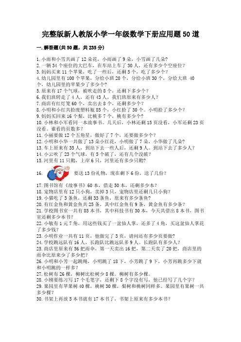 完整版新人教版小学一年级数学下册应用题50道附答案(典型题)