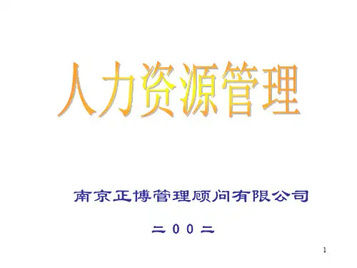 人力资源管理系统课件
