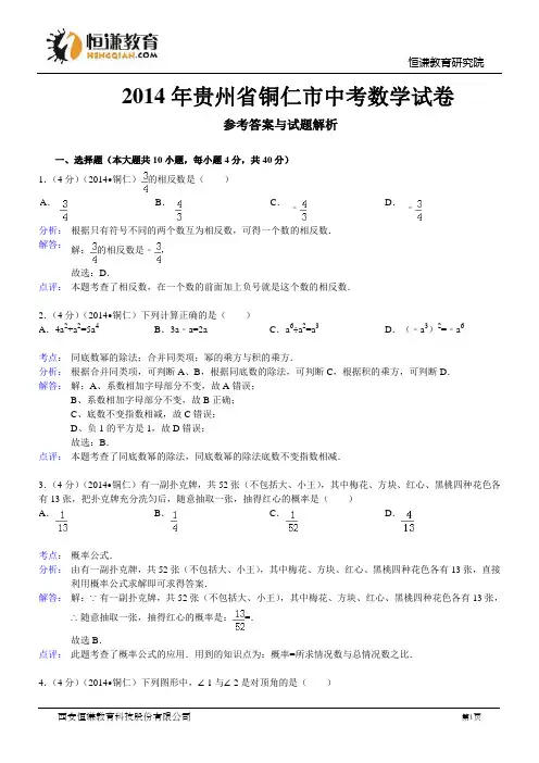 贵州省铜仁市2014年中考数学试卷(word版,含解析)