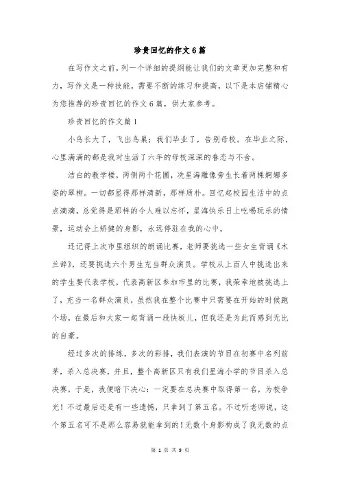 珍贵回忆的作文6篇