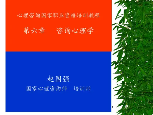 咨询心理学新版(完整版)PPT课件