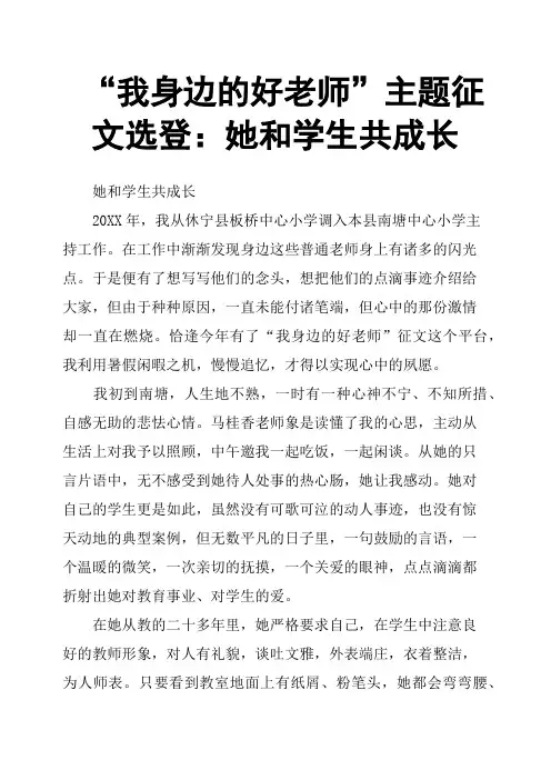 “我身边的好老师”主题征文选登：她和学生共成长
