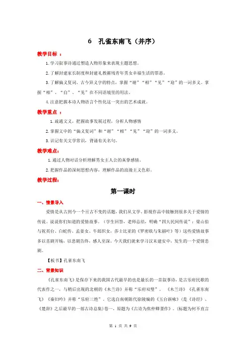 高中语文(人教新课标)必修2：6  孔雀东南飞(并序)  教学设计