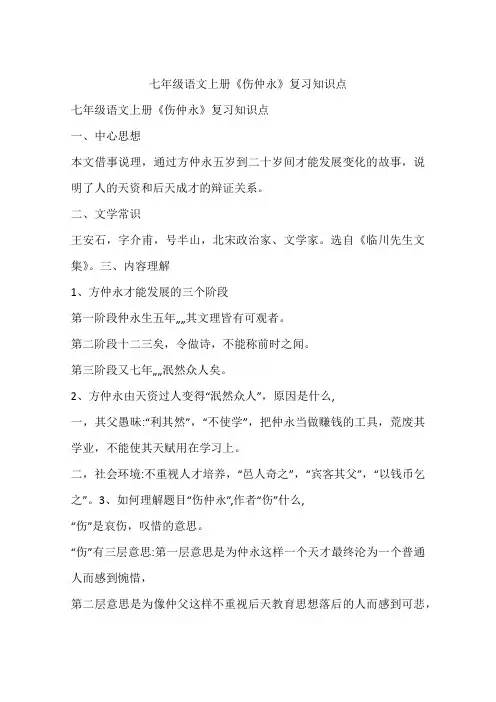 七年级语文上册《伤仲永》复习知识点