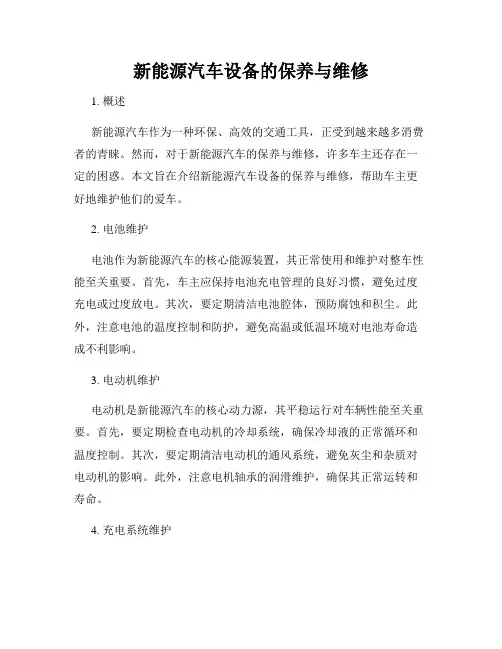 新能源汽车设备的保养与维修