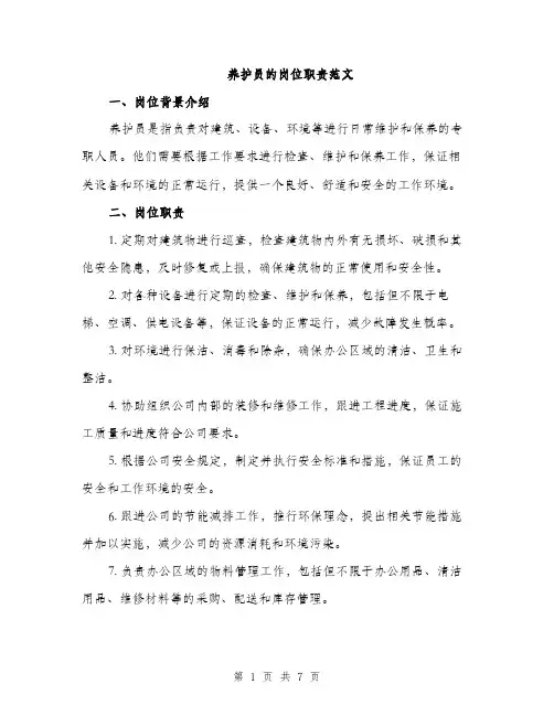 养护员的岗位职责范文（三篇）