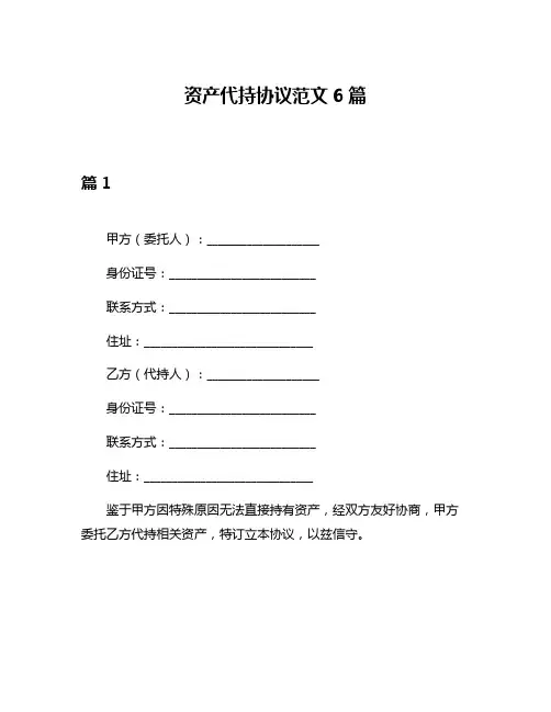 资产代持协议范文6篇