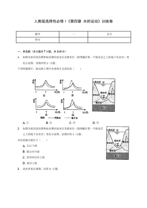 人教版选择性必修1《第四章 水的运动》训练卷(附答案详解)