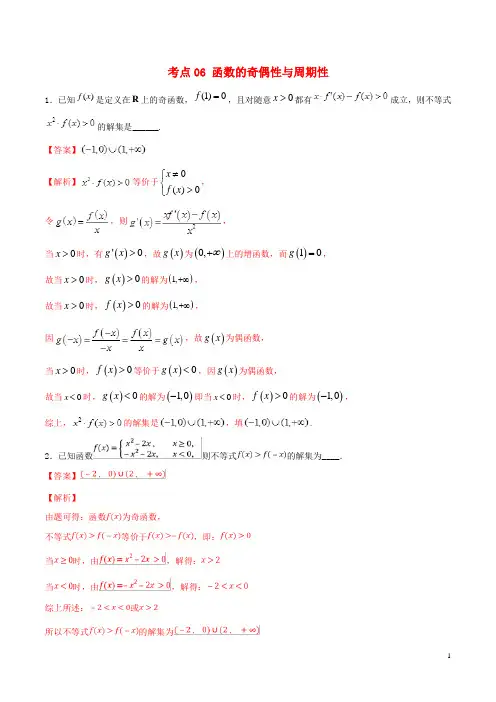 江苏专用2024年高考数学一轮复习考点06函数的奇偶性与周期性必刷题含解析